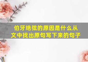 伯牙绝弦的原因是什么从文中找出原句写下来的句子