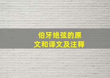 伯牙绝弦的原文和译文及注释