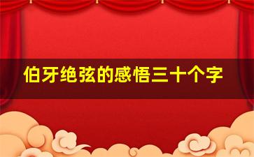 伯牙绝弦的感悟三十个字