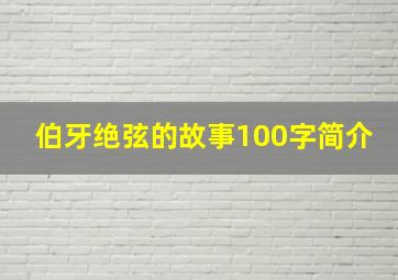 伯牙绝弦的故事100字简介