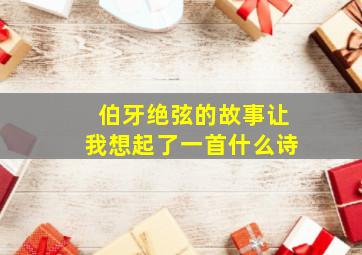 伯牙绝弦的故事让我想起了一首什么诗