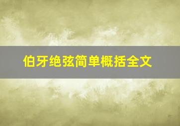 伯牙绝弦简单概括全文