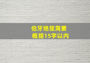 伯牙绝弦简要概括15字以内