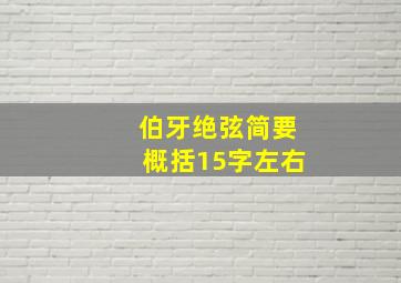 伯牙绝弦简要概括15字左右