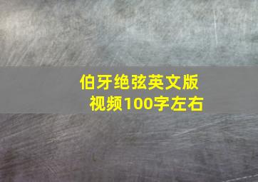 伯牙绝弦英文版视频100字左右