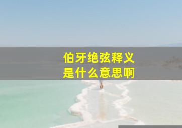 伯牙绝弦释义是什么意思啊