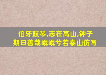 伯牙鼓琴,志在高山,钟子期曰善哉峨峨兮若泰山仿写