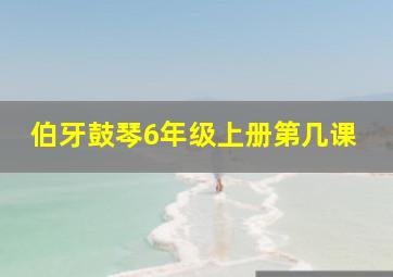 伯牙鼓琴6年级上册第几课