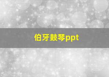 伯牙鼓琴ppt