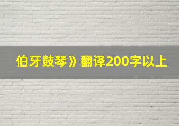 伯牙鼓琴》翻译200字以上