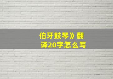 伯牙鼓琴》翻译20字怎么写