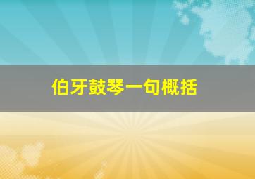 伯牙鼓琴一句概括