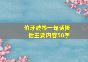 伯牙鼓琴一句话概括主要内容50字