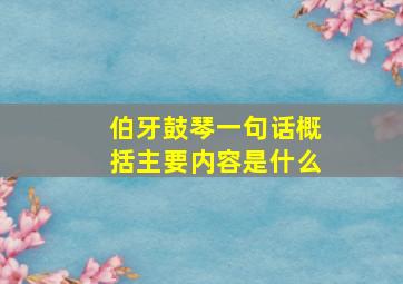 伯牙鼓琴一句话概括主要内容是什么