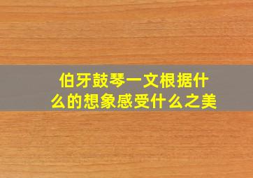 伯牙鼓琴一文根据什么的想象感受什么之美