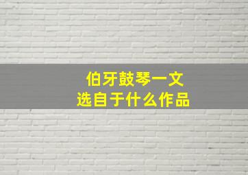 伯牙鼓琴一文选自于什么作品