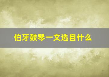 伯牙鼓琴一文选自什么