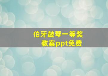 伯牙鼓琴一等奖教案ppt免费