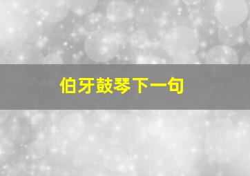 伯牙鼓琴下一句