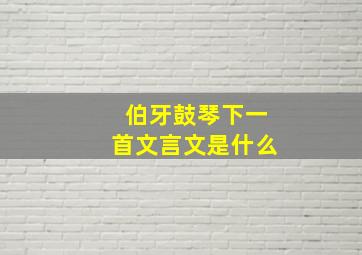 伯牙鼓琴下一首文言文是什么