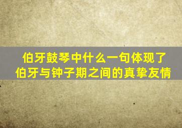 伯牙鼓琴中什么一句体现了伯牙与钟子期之间的真挚友情