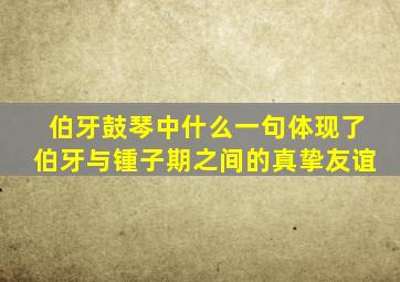 伯牙鼓琴中什么一句体现了伯牙与锺子期之间的真挚友谊