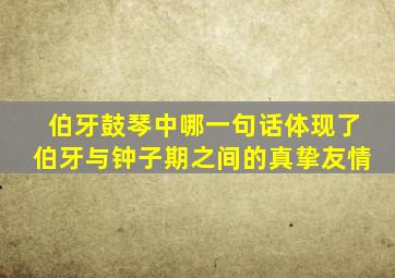 伯牙鼓琴中哪一句话体现了伯牙与钟子期之间的真挚友情