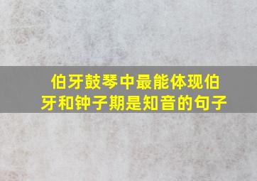 伯牙鼓琴中最能体现伯牙和钟子期是知音的句子