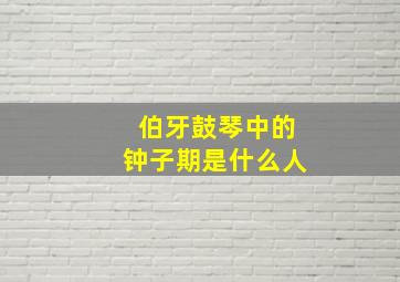 伯牙鼓琴中的钟子期是什么人