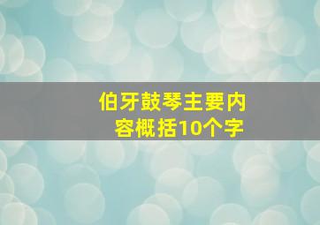 伯牙鼓琴主要内容概括10个字