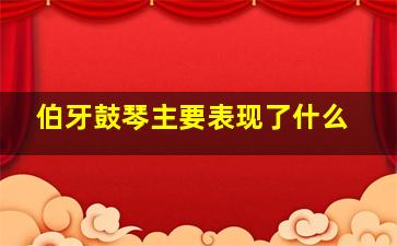 伯牙鼓琴主要表现了什么