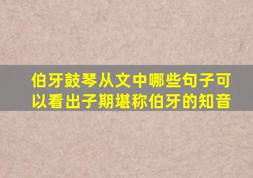 伯牙鼓琴从文中哪些句子可以看出子期堪称伯牙的知音