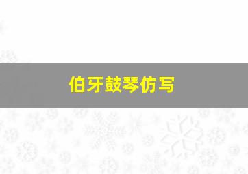 伯牙鼓琴仿写