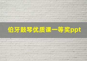 伯牙鼓琴优质课一等奖ppt