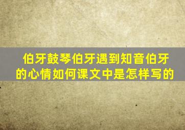 伯牙鼓琴伯牙遇到知音伯牙的心情如何课文中是怎样写的