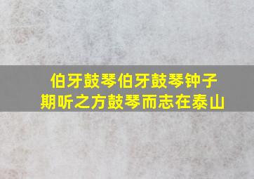 伯牙鼓琴伯牙鼓琴钟子期听之方鼓琴而志在泰山