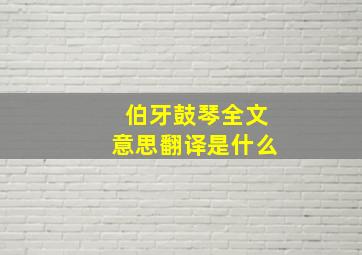 伯牙鼓琴全文意思翻译是什么