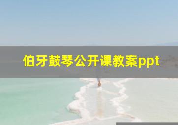 伯牙鼓琴公开课教案ppt