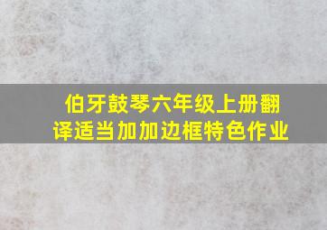 伯牙鼓琴六年级上册翻译适当加加边框特色作业