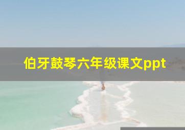 伯牙鼓琴六年级课文ppt