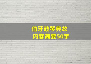 伯牙鼓琴典故内容简要50字