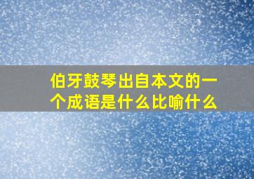 伯牙鼓琴出自本文的一个成语是什么比喻什么