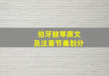 伯牙鼓琴原文及注音节奏划分