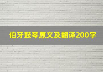 伯牙鼓琴原文及翻译200字