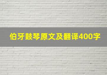 伯牙鼓琴原文及翻译400字