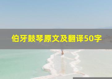 伯牙鼓琴原文及翻译50字