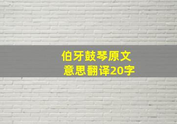 伯牙鼓琴原文意思翻译20字