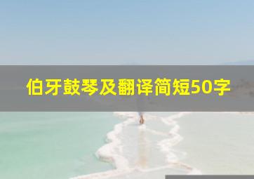 伯牙鼓琴及翻译简短50字