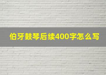 伯牙鼓琴后续400字怎么写