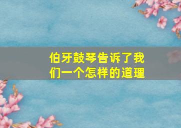 伯牙鼓琴告诉了我们一个怎样的道理